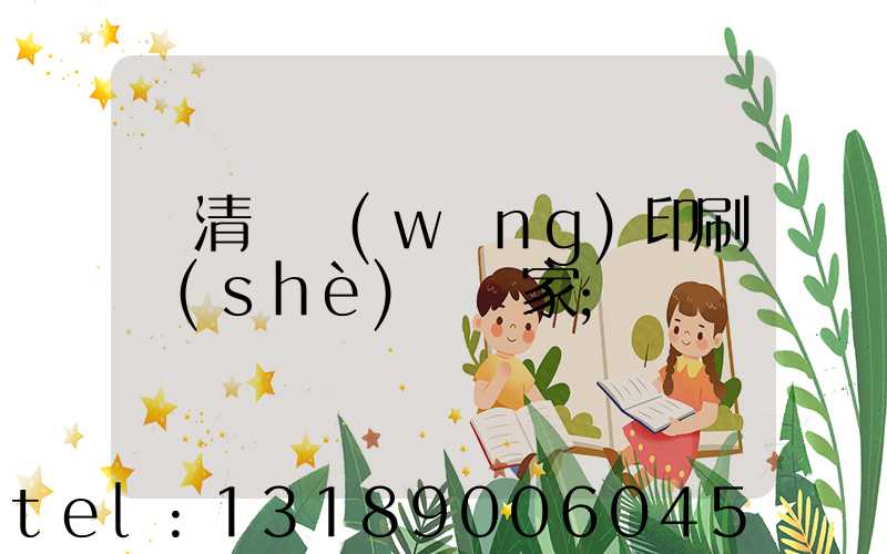 臨清絲網(wǎng)印刷設(shè)備廠家