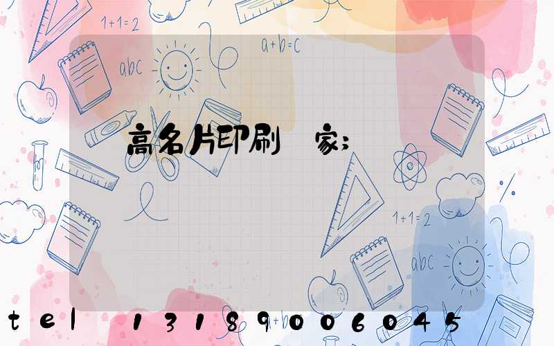 臨高名片印刷廠家