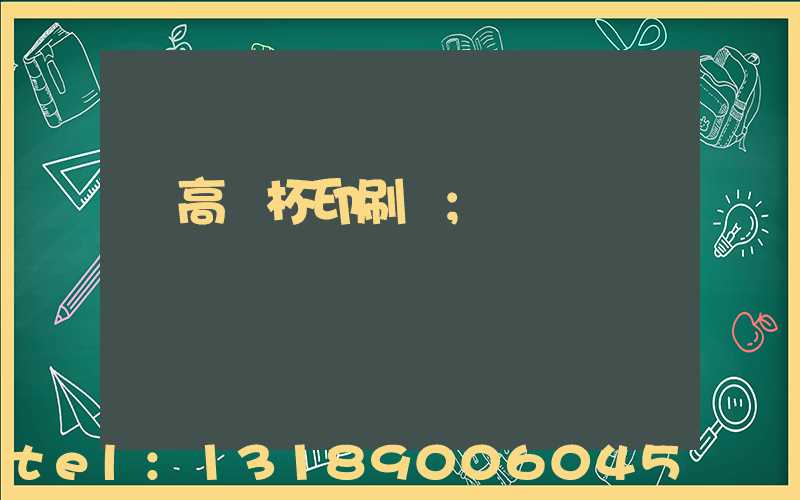 臨高紙杯印刷廠