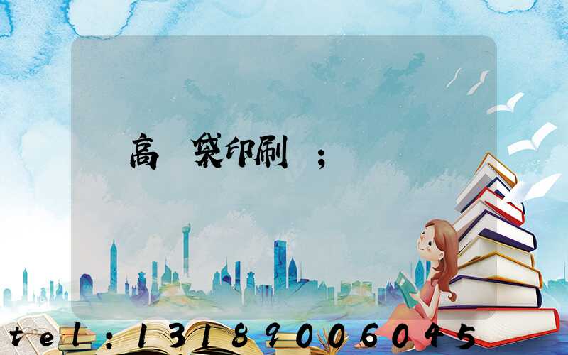 臨高紙袋印刷廠