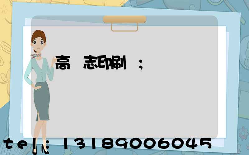 臨高雜志印刷廠