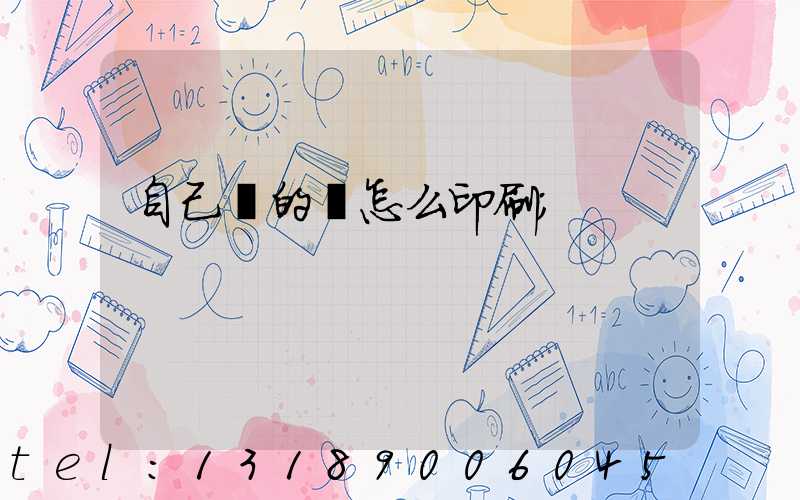 自己寫的書怎么印刷