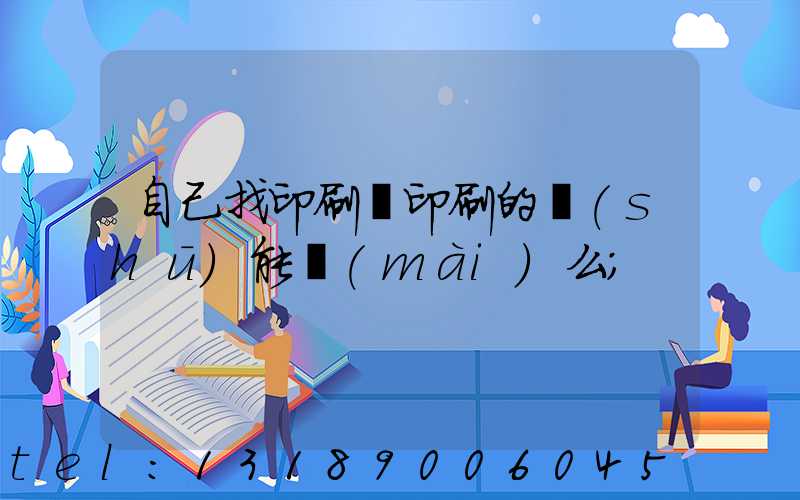 自己找印刷廠印刷的書(shū)能賣(mài)么