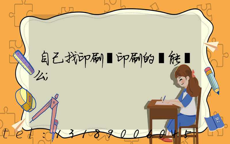 自己找印刷廠印刷的書能賣么