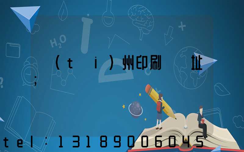 臺(tái)州印刷廠舊址