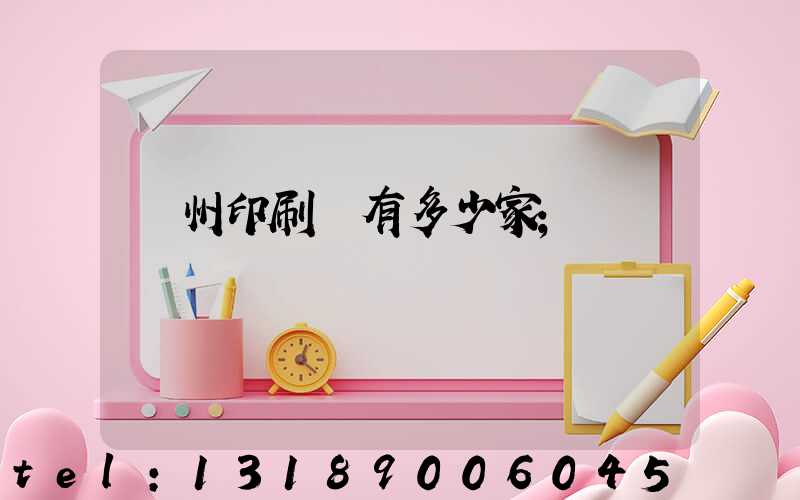 臺州印刷廠有多少家