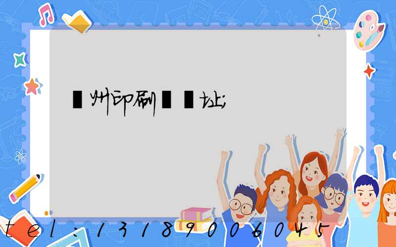 臺州印刷廠舊址