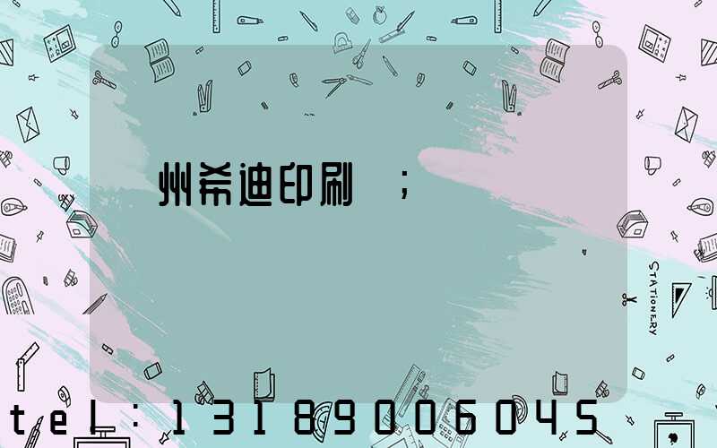 臺州希迪印刷廠