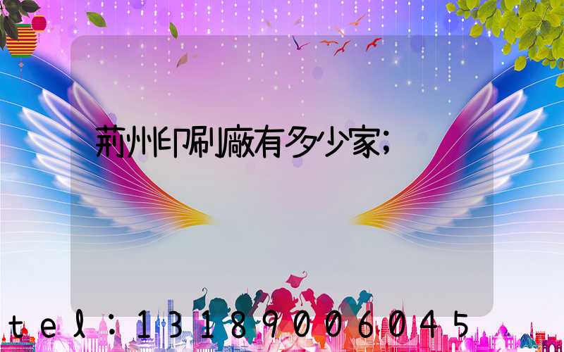 荊州印刷廠有多少家