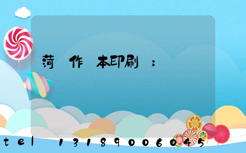 菏澤作業本印刷廠