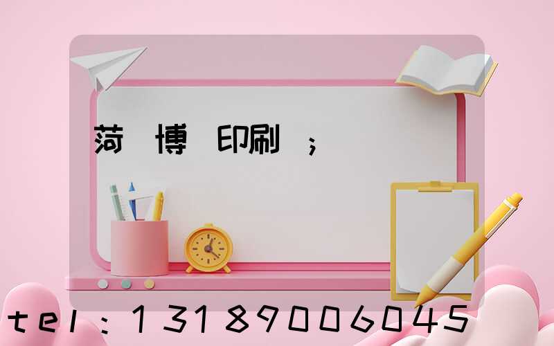 菏澤博達印刷廠