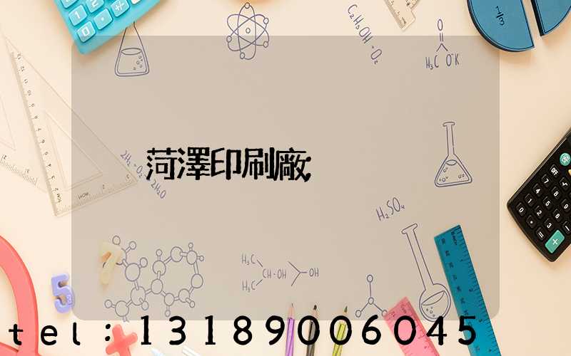 菏澤印刷廠