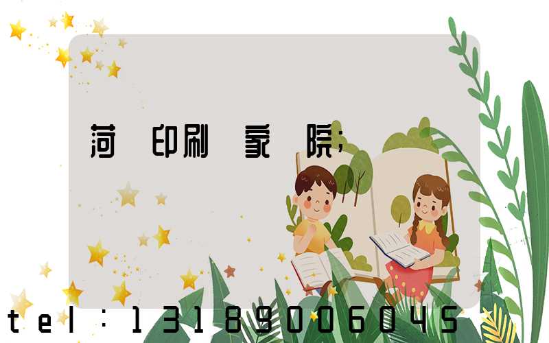 菏澤印刷廠家屬院