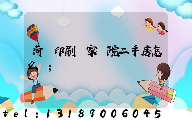 菏澤印刷廠家屬院二手房怎么樣