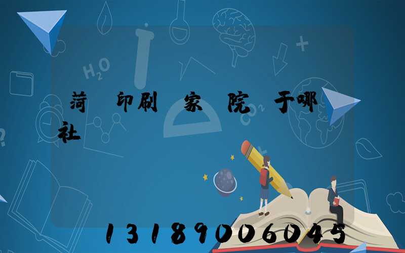 菏澤印刷廠家屬院屬于哪個社區