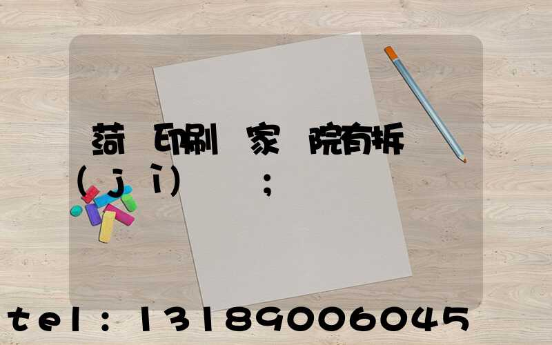 菏澤印刷廠家屬院有拆遷計(jì)劃嗎