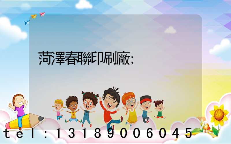 菏澤春聯印刷廠