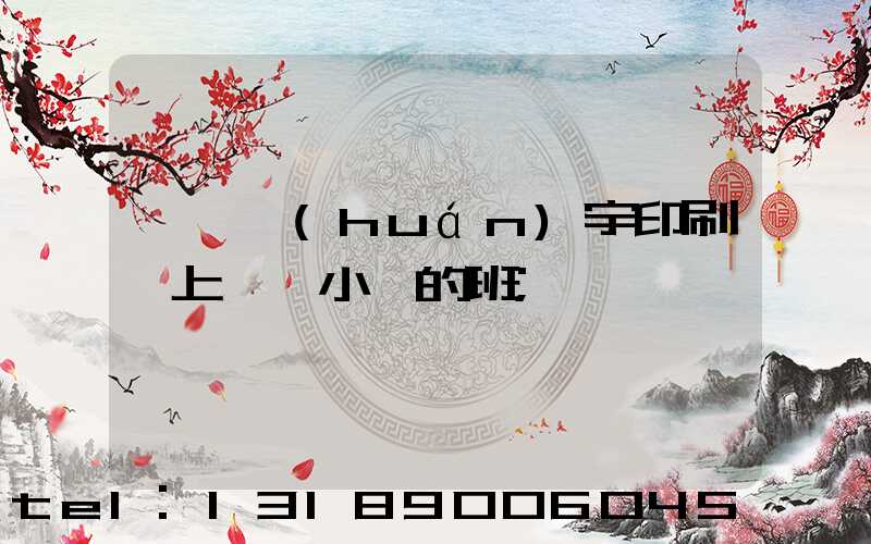 菏澤環(huán)宇印刷廠上幾個小時的班