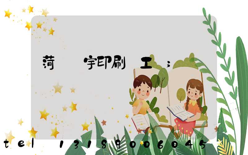 菏澤環宇印刷廠工資