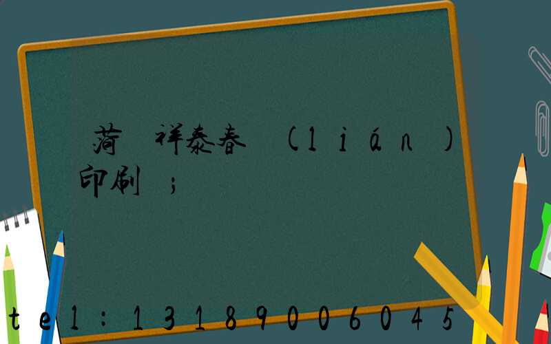 菏澤祥泰春聯(lián)印刷廠