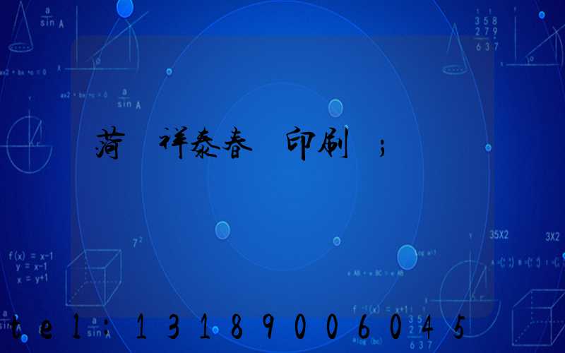 菏澤祥泰春聯印刷廠