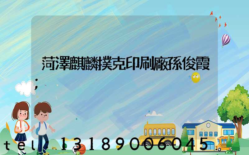 菏澤麒麟撲克印刷廠孫俊霞