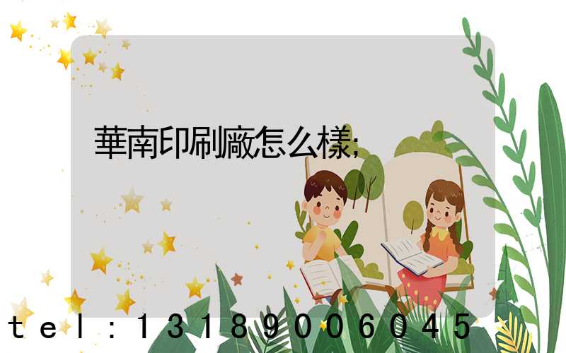 華南印刷廠怎么樣