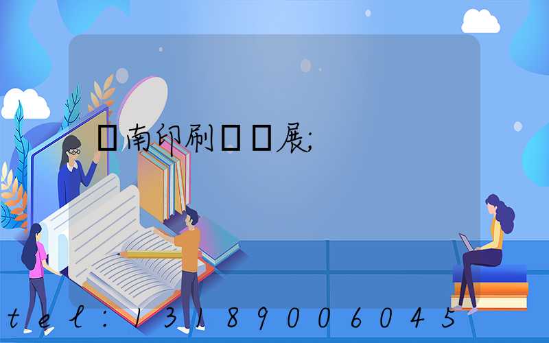 華南印刷標簽展