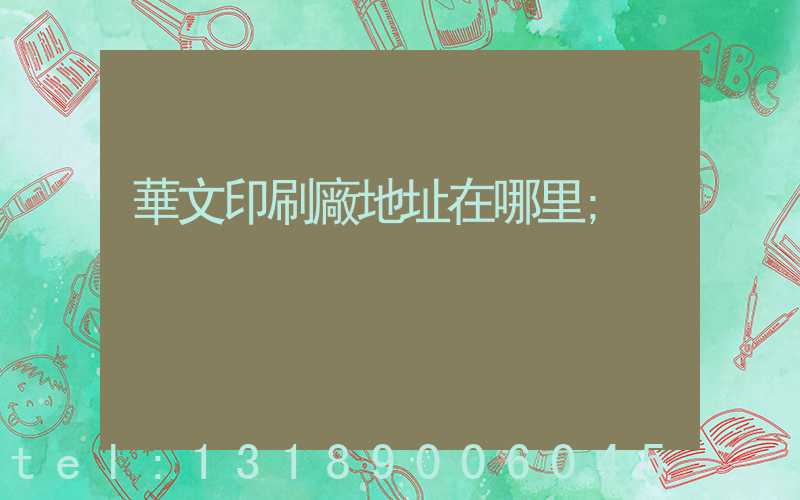 華文印刷廠地址在哪里