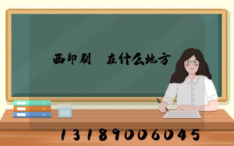 萊西印刷廠在什么地方