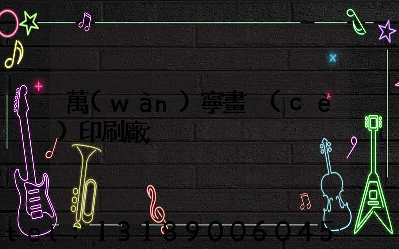 萬(wàn)寧畫冊(cè)印刷廠