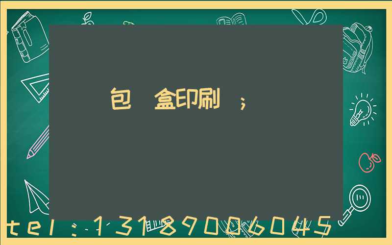 萬寧包裝盒印刷廠