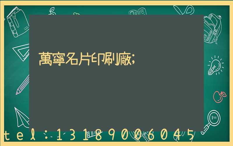 萬寧名片印刷廠