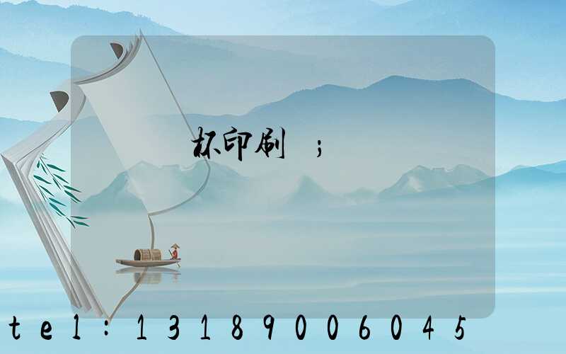 萬寧紙杯印刷廠
