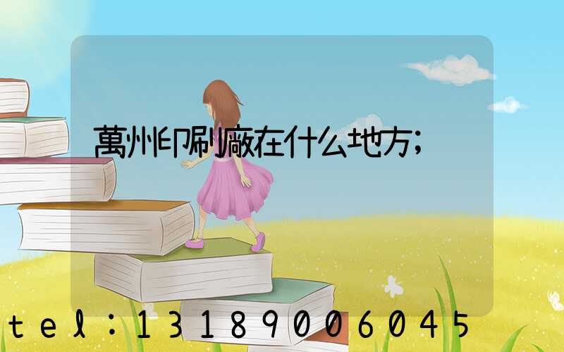 萬州印刷廠在什么地方