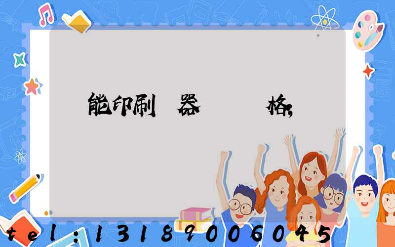 萬能印刷機器設備價格