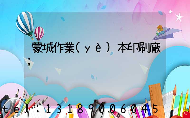 蒙城作業(yè)本印刷廠
