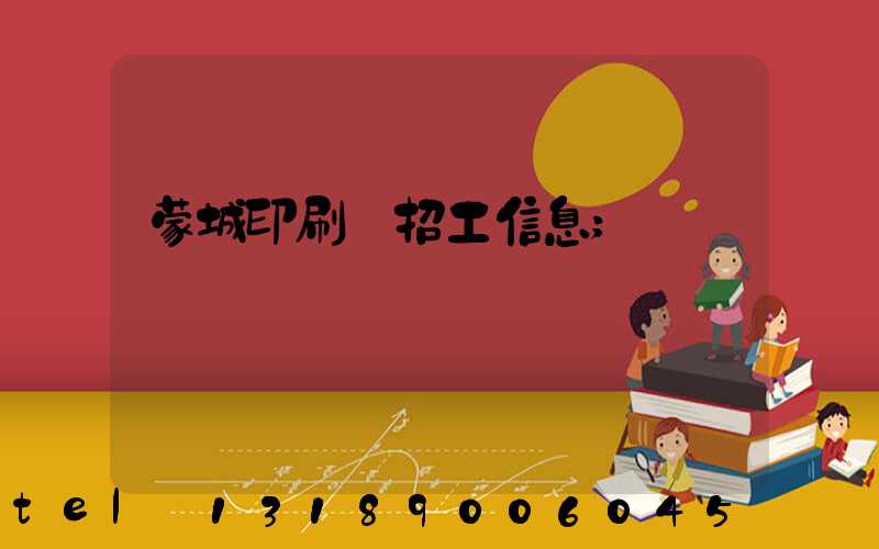 蒙城印刷廠招工信息