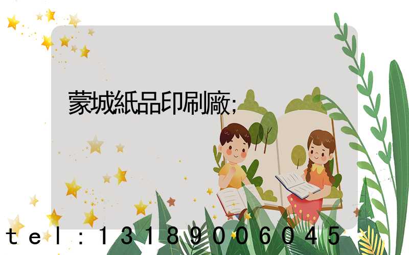 蒙城紙品印刷廠