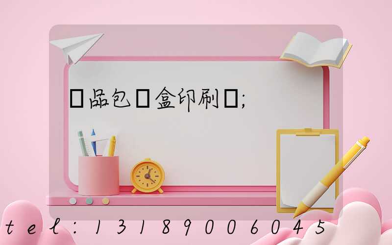 藥品包裝盒印刷廠