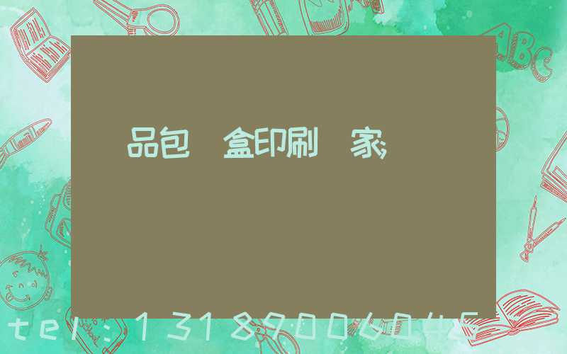 藥品包裝盒印刷廠家