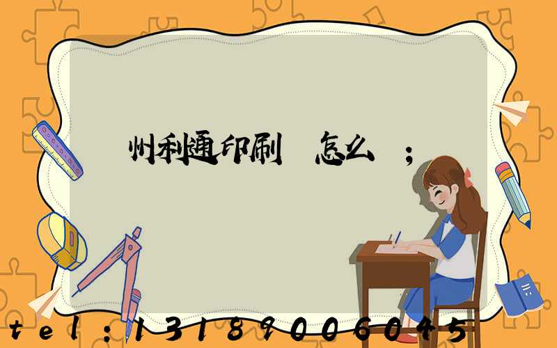 蘇州利通印刷廠怎么樣