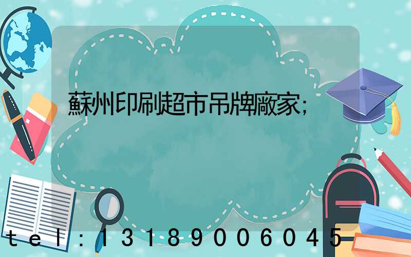 蘇州印刷超市吊牌廠家