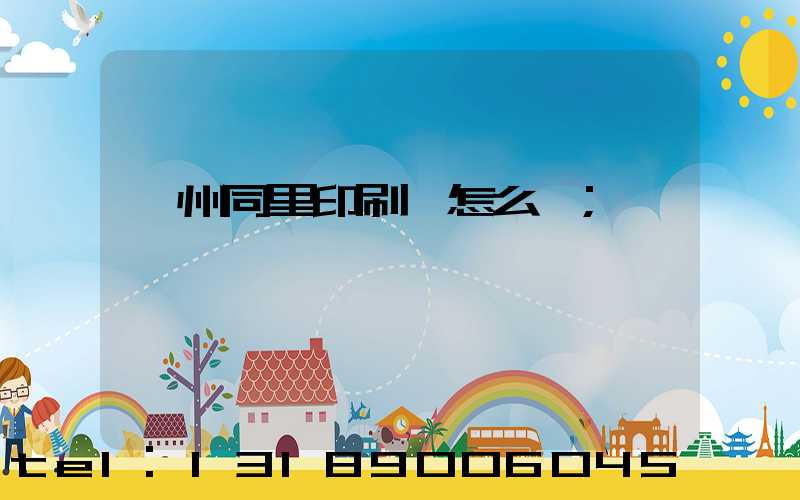 蘇州同里印刷廠怎么樣