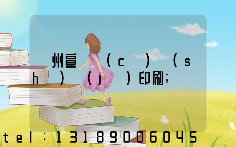 蘇州宣傳冊(cè)設(shè)計(jì)印刷