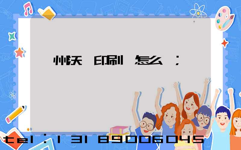 蘇州沃頓印刷廠怎么樣
