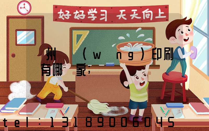 蘇州絲網(wǎng)印刷廠有哪幾家