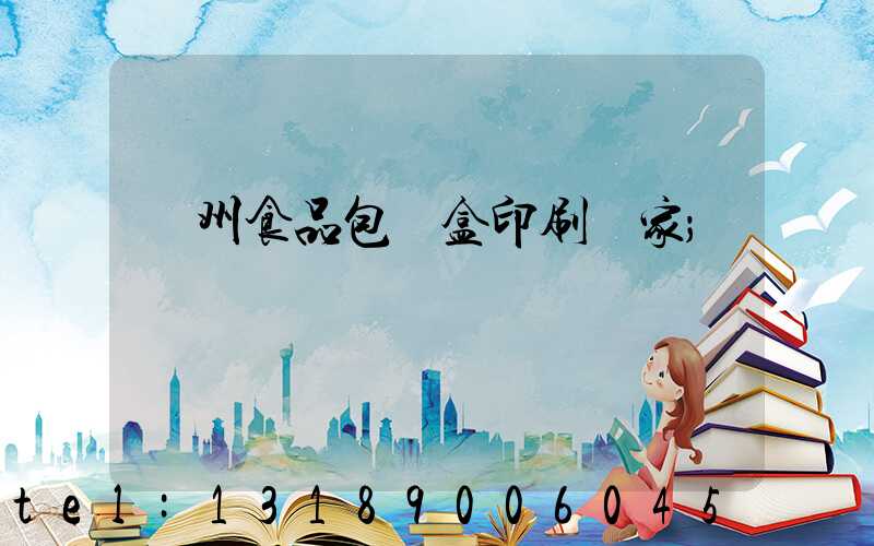 蘇州食品包裝盒印刷廠家
