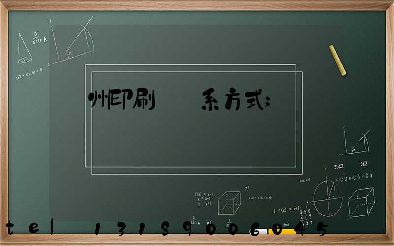 蘭州印刷廠聯系方式