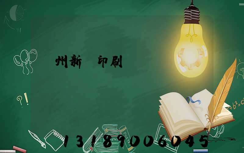 蘭州新華印刷廠